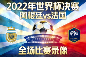 2022年世界杯决赛阿根廷对阵法国全场比赛录像封面图片